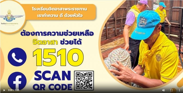 โรงเรียนจิตอาสาพระราชทาน เปิดช่องทางช่วยเหลือประชาชนให้เข้าถึงได้ง่ายขึ้น ผ่านสายด่วน 1510