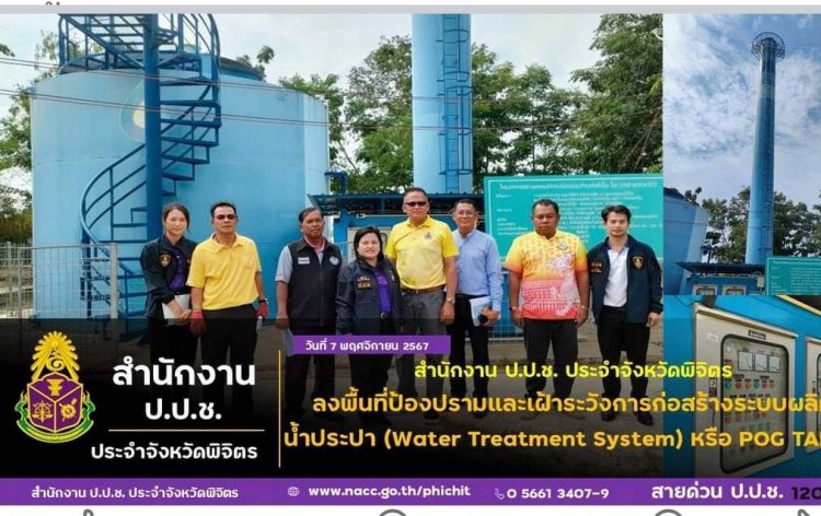 ป.ป.ช.พิจิตรลุยตรวจ อบต.วังสำโรงใช้งบ กว่า5 ล้านสร้างระบบผลิตน้ำประปาตามแบบนวัตกรรมไทยแต่เหตุไฉนชาวบ้านร้องน้ำประปายังขุ่น?
