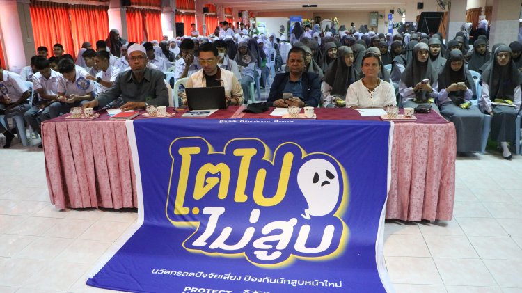 “โตไปไม่สูบ” รู้เท่าทัน ป้องกันเด็กไทยไม่ตกเป็นเหยื่อบุหรี่ไฟฟ้า อัตตัรฯ นราธิวาส