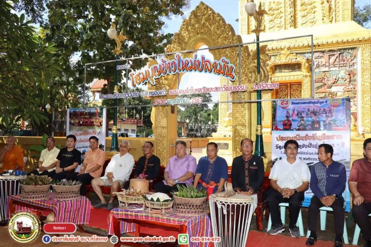 สืบสานประเพณีโฮมบุญข้าวใหม่ปลามัน "วัฒนธรรมลุ่มน้ำมูล-ลุ่มน้ำชี "ศรีสะเกษ