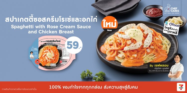 Chef Cares จับมือ 'เชฟพลอย-ณัฐณิชา' เสิร์ฟเมนู สปาเกตตี้ซอสครีมโรเซ่และอกไก่ สัมผัสความอร่อยระดับพรีเมียม