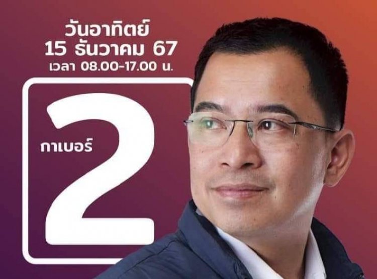 “รองเอ็ด” แคนดิเดต นายก.อบจ.ตาก เบอร์ 2. สู้จริง เอาจริง ชู นโยบาย “สจ. CEO” ปลุกตากให้ตื่น ประชาชนมีส่วนร่วม
