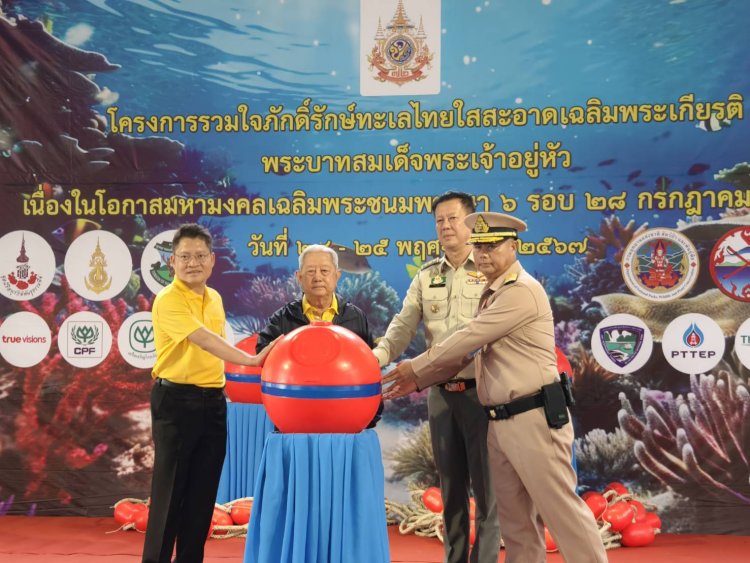 ประธานองคมนตรีเปิด"โครงการรวมใจภักดิ์รักษ์ทะเลไทยใสสะอาดเฉลิมฯ"