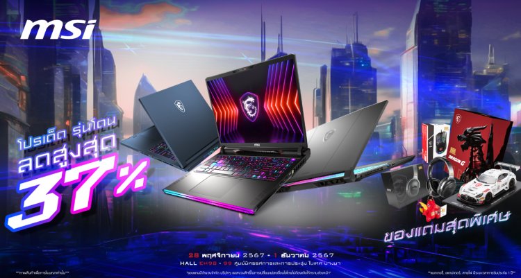 Commart Tech X Pro 2024 กลับมาอีกครั้งกับความอลังการสินค้าไอที ปลายปี 2024 MSI เสิร์ฟโปรโมชั่นเกมมิ่งโน้ตบุ๊กที่ลดสูงสุดถึง 37% พร้อม Commart Extra Premium สุดเอ็กซ์คูลซีฟภายในงานนี้เท่านั้น