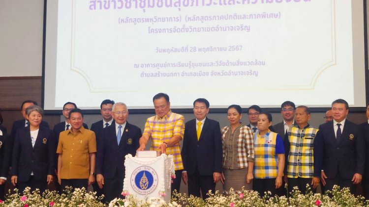 "อนุทิน"เปิดหลักสูตรวิทยาศาสตรมหาบัณฑิต สาขาวิชาชุมชน มหาวิทยาลัยมหิดล อำนาจเจริญ