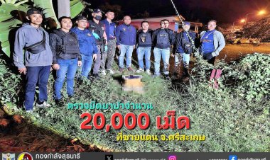 กองกำลังสุรนารีตรวจยึดยาบ้าจำนวน 20,000 เม็ด ที่ชายแดน จ.ศรีสะเกษ
