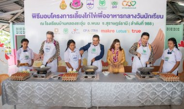 เครือซีพี - ซีพีเอฟ - มูลนิธิเจริญโภคภัณฑ์พัฒนาชีวิตชนบท ร่วม JCC มอบ “โครงการเลี้ยงไก่ไข่เพื่ออาหารกลางวันนักเรียน" โรงเรียนที่ 988