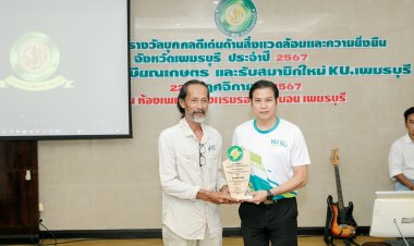 ชมรมนิสิตเก่าม.เกษตรศาสตร์ เพชรบุรี เชิดชูสองนักสู้ “รักษ์”โลก