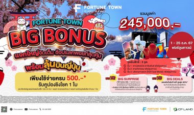 Fortune Town Big Bonus แจกใหญ่ จัดเต็ม ส่งท้ายปี ลุ้นบินลัดฟ้าญี่ปุ่น ของรางวัลมูลค่ากว่า 2 แสนบาท
