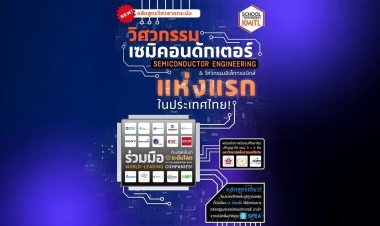 สจล. นำร่องเปิดหลักสูตรวิศวกรรมเซมิคอนดักเตอร์ครบ 3 ด้านแห่งแรกของประเทศ