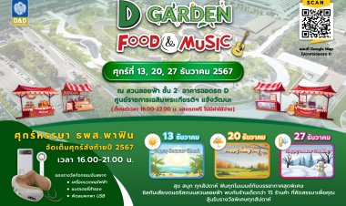 DAD ชวนเที่ยวงาน “D Garden Food & Music”ชิมของอร่อย – ชมสวนลอยฟ้า ณ ศูนย์ราชการเฉลิมพระเกียรติฯ แจ้งวัฒนะ