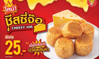 ใหม่! ชีสซี่จ้อ จากห้าดาว เมนูน้องใหม่เอาใจสายชีส ฟินเต็มคำ อร่อยนัวยั่วใจ
