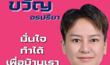 สนาม ส.อบจ.ตาก คึกคัก“น้องขวัญ”ประกาศลงชิง สจ.เขต 1 แม่สอด