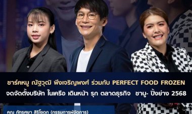 ชาร์ค หมู ณัฐวุฒิ พึงเจริญพงศ์ จับมือ PERFECTฯเปิด ร้าน ชาบู - หมูกระทะ –ปิ้งย่าง ทั่วประเทศ ต้นปี 68