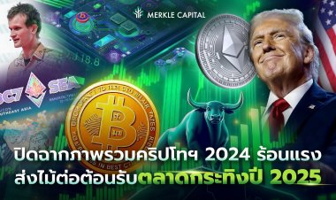ปิดฉากภาพรวมคริปโทฯ 2024 ร้อนแรง ส่งไม้ต่อต้อนรับตลาดกระทิงปี 2025