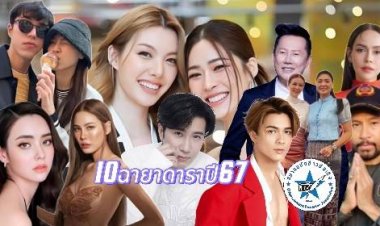 มาแล้ว!10 ฉายาดาราปี 2567 "กรรชัย-หลิงหลิง-ออม"ติดโผ