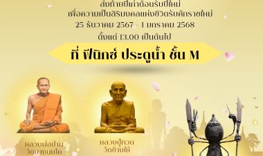เชิญชมงานนิทรรศการ “เปิดกรุพระเครื่อง”ที่ โครงการฟีนิกซ์