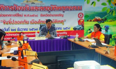 อำนาจเจริญถกยกระดับป้องกัน-ลดอุบัติเหตุช่วงเทศกาลปีใหม่ 2568