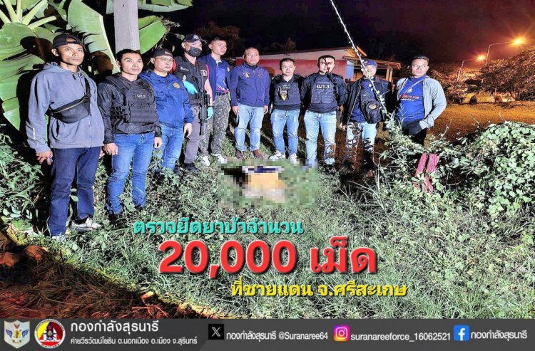 กองกำลังสุรนารีตรวจยึดยาบ้าจำนวน 20,000 เม็ด ที่ชายแดน จ.ศรีสะเกษ