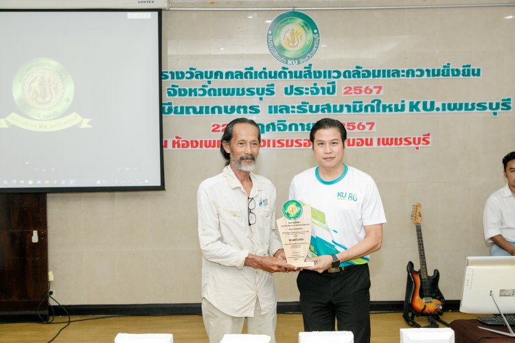 ชมรมนิสิตเก่าม.เกษตรศาสตร์ เพชรบุรี เชิดชูสองนักสู้ “รักษ์”โลก