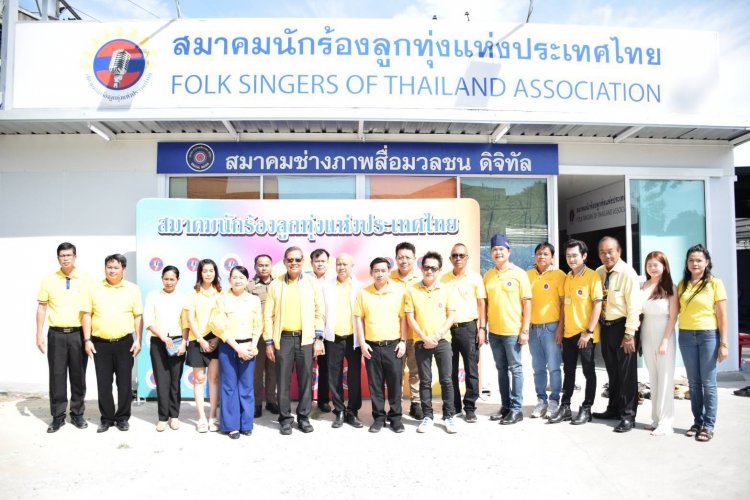 ส.ช่างภาพสื่อมวลชนดิจิทัล & ส.นักร้องลูกทุ่งฯได้ฤกษ์เปิดสำนักงานฯ และจัดงานโรงทานถวายพระราชกุศลเนื่องในวันพ่อแห่งชาติ