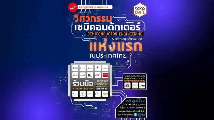 สจล. นำร่องเปิดหลักสูตรวิศวกรรมเซมิคอนดักเตอร์ครบ 3 ด้านแห่งแรกของประเทศ