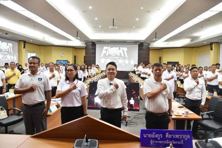 ผู้ว่าฯกระบี่นำทุกภาคส่วนร่วมประกาศเจตนารมณ์ต่อต้านการทุจริตทุกรูปแบบ