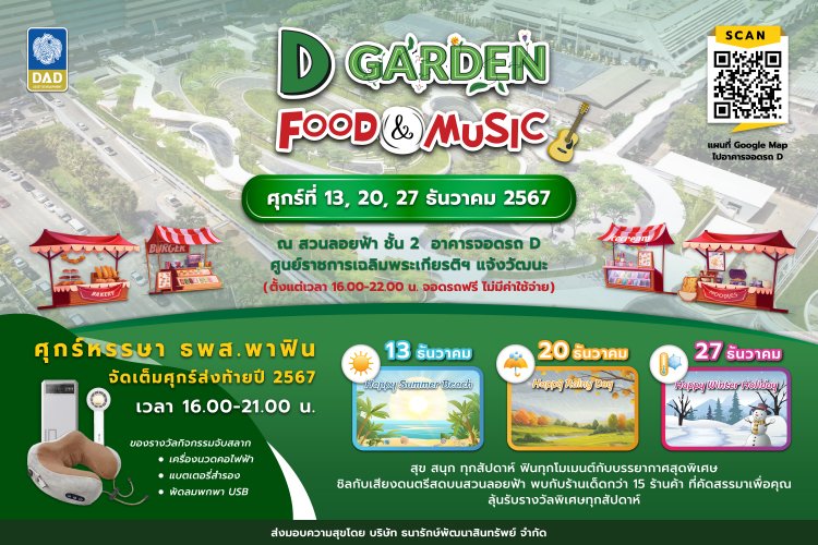 DAD ชวนเที่ยวงาน “D Garden Food & Music”ชิมของอร่อย – ชมสวนลอยฟ้า ณ ศูนย์ราชการเฉลิมพระเกียรติฯ แจ้งวัฒนะ