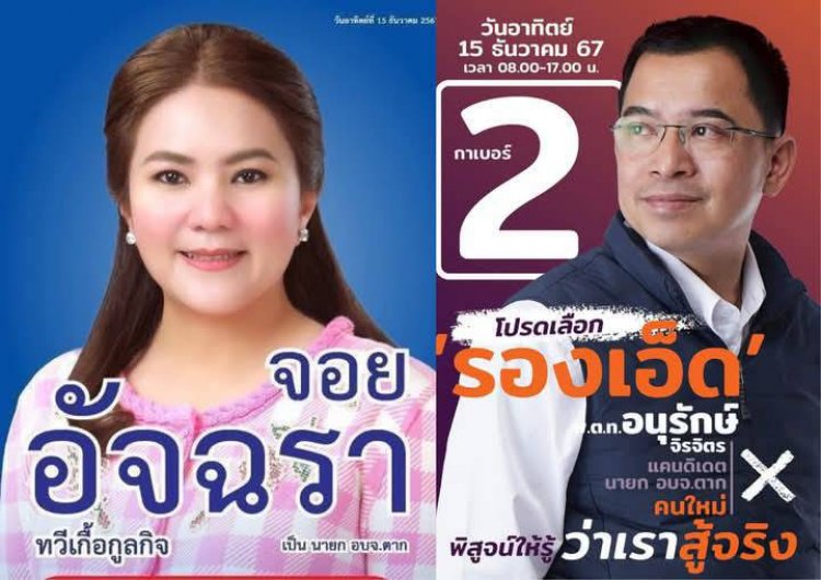 “รองจอย”สะใภ้บ้านใหญ่ เข้าวิน เลือกตั้ง นายกอบจ.ตาก