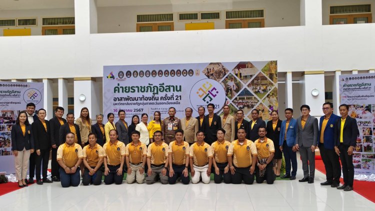 องคมนตรีลงพื้นที่ศรีสะเกษติดตามโครงการค่ายราชภัฏ (อีสาน) อาสาพัฒนาท้องถิ่น