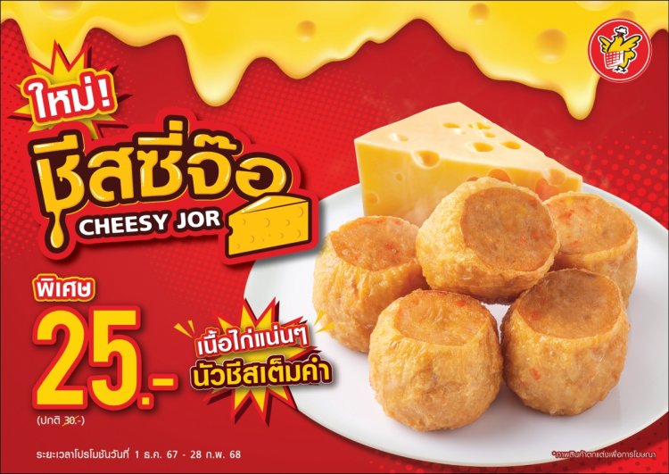 ใหม่! ชีสซี่จ้อ จากห้าดาว เมนูน้องใหม่เอาใจสายชีส ฟินเต็มคำ อร่อยนัวยั่วใจ