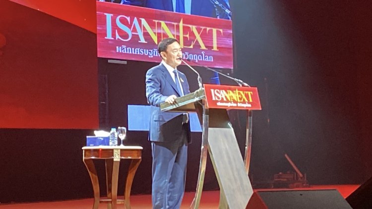 "ทักษิณ"แนะรบ.ถึงเวลาพลิกฟื้นอีสานใช้เทคโนฯช่วย-อัดเม็ดเงินเข้าสู่ระบบศก.