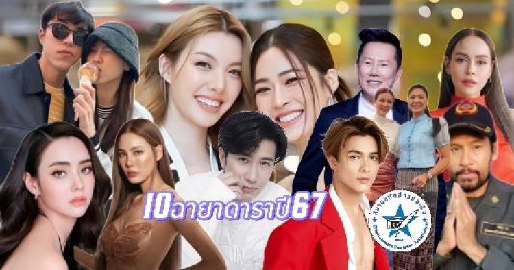 มาแล้ว!10 ฉายาดาราปี 2567 "กรรชัย-หลิงหลิง-ออม"ติดโผ