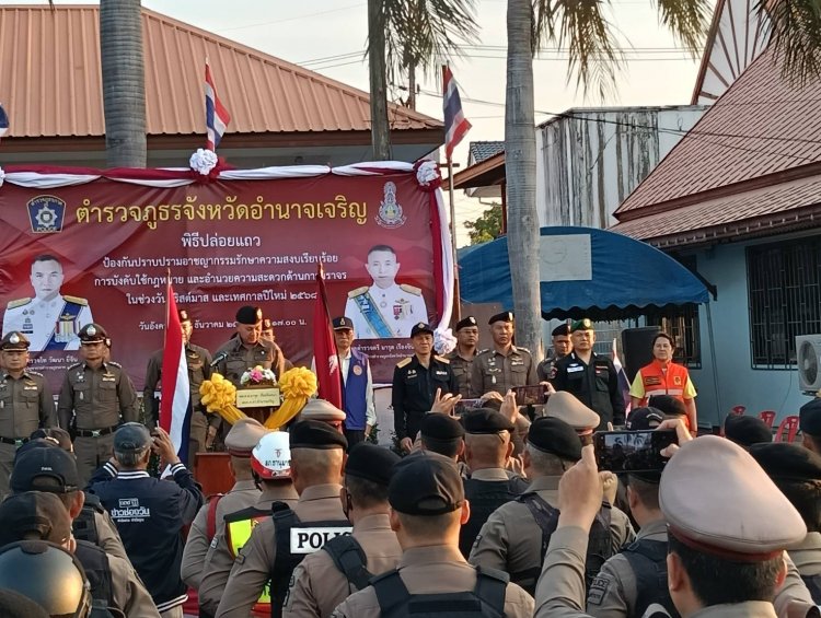 อำนาจเจริญระดมกำลังกวาดล้างอาชญากรรมรับเทศกาลปีใหม่