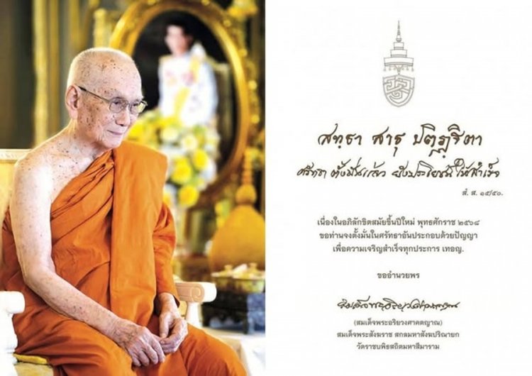 “สมเด็จพระสังฆราช”ประทานพรปีใหม่ 2568 ขอท่านจงตั้งมั่นในศรัทธาอันประกอบด้วยปัญญา