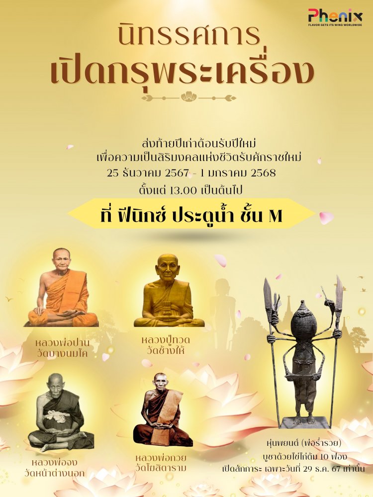 เชิญชมงานนิทรรศการ “เปิดกรุพระเครื่อง”ที่ โครงการฟีนิกซ์