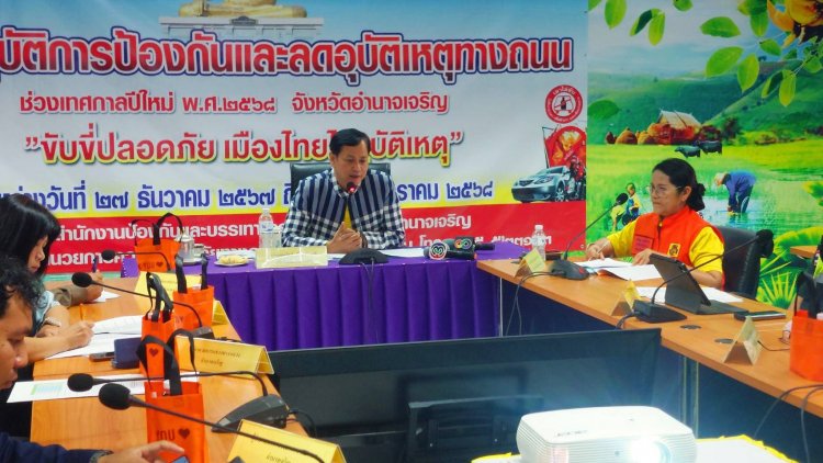 อำนาจเจริญถกยกระดับป้องกัน-ลดอุบัติเหตุช่วงเทศกาลปีใหม่ 2568
