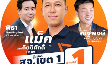 ศึก สจ.แม่สอดบิ๊กเกมส์  “ถ้าใจใหญ่ ก็  WIN ...ใจกระจอก คือจบ”