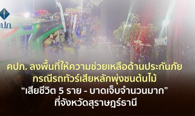 คปภ. ลงพื้นที่ช่วยเหลือด้านประกันภัยคดีทัวร์เสียหลักพุ่งชนต้นไม้ดับ 5 เจ็บอีกเพียบ