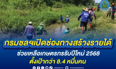 กรมชลฯ เปิดช่องทางสร้างรายได้ให้เกษตรกรปี 68 ตั้งเป้ากว่า 8.4 หมื่นคน