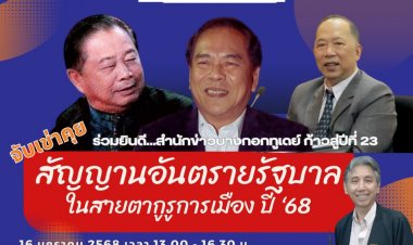 ก้าวสู่ปีที่ 23 ‘บางกอกทูเดย์’ จัดเสวนาเจาะลึก‘2568 สัญญาณอันตรายรัฐบาล ในสายตากูรูการเมือง’