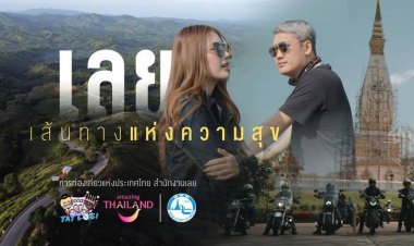ปลุกเที่ยว "เลย..เส้นทางแห่งความสุข"ขับขี่ชมขุนเขา สายหมอกและลมหนาว