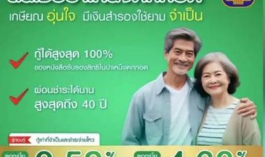 ‘ธ.ก.ส.’ จัดสินเชื่อบำเหน็จตกทอดให้ผู้เกษียณอายุ