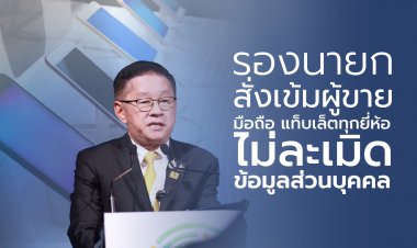 รองนายก สั่ง เข้มผู้ขายมือถือ แท็บเล็ตทุกยี่ห้อ ไม่ละเมิดข้อมูลส่วนบุคคล