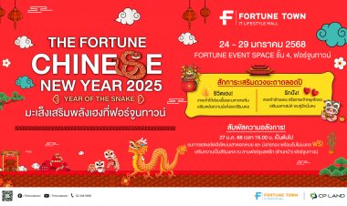 ฟอร์จูนทาวน์ชวนรับความเฮง! มหกรรมฉลองตรุษจีนสุดยิ่งใหญ่