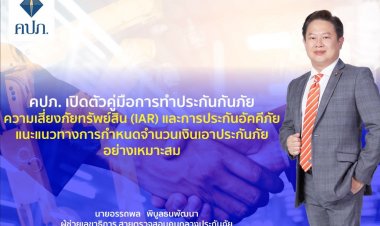คปภ. เปิดตัวคู่มือการทำประกันภัยความเสี่ยงภัยทรัพย์สิน (IAR) และการประกันอัคคีภัย