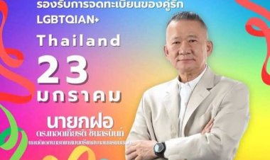 แม่สอดเปิดรับ จดทะเบียนของคู่รัก LGBTQIAN 23 มกราคม 2568