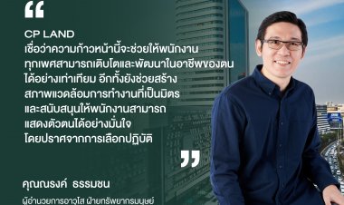 CP LAND เดินหน้าสร้างองค์กรแห่งคุณค่า ผลักดันความหลากหลาย เพื่อสังคมที่เท่าเทียม