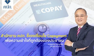 คปภ. ชี้แจงเงื่อนไข Copayment เพื่อความเข้าใจที่ถูกต้องของประชาชน