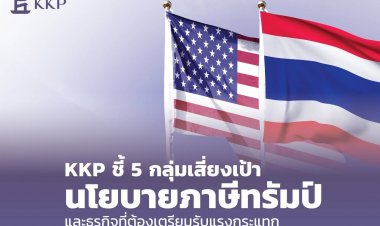 KKP ชี้ 5 กลุ่มเสี่ยงเป้านโยบายภาษีทรัมป์-ธุรกิจที่ต้องเตรียมรับแรงกระแทก